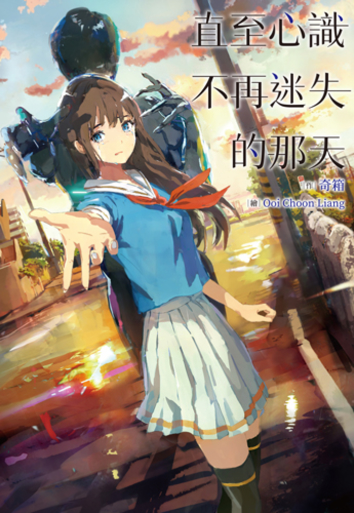 直至心識不再迷失的那天 (電子書)