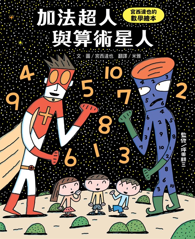 加法超人與算術星人 (電子書)