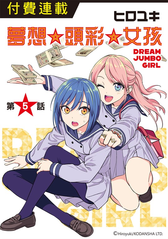 夢想☆頭彩☆女孩 第5話 (電子書)
