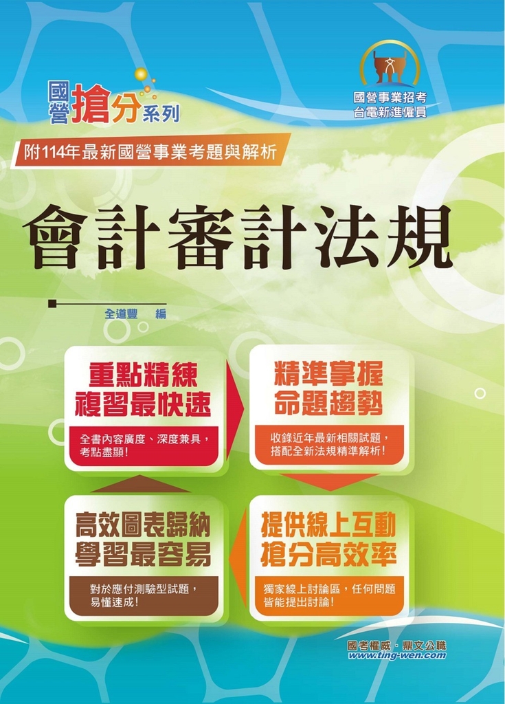 國營事業【會計審計法規】-T5D70 (電子書)