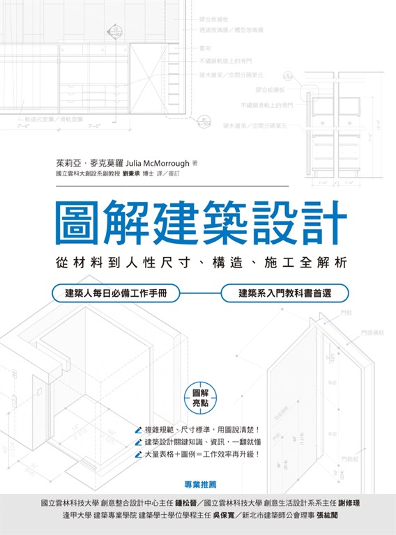 圖解建築設計：從材料到人性尺寸、構造、施工全解析 (電子書)