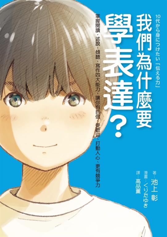 我們為什麼要學表達？：掌握閱讀、述說、傾聽、寫作四大能力，讓你有自信、受歡迎、打動人心、更有競爭力 (電子書)