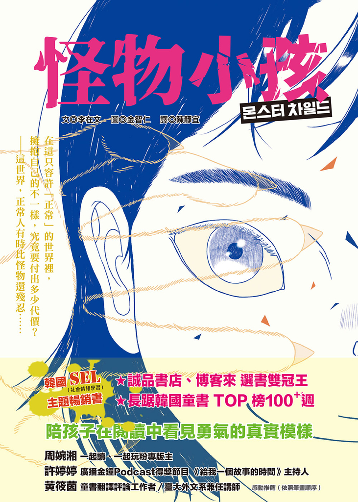 怪物小孩（書店選書雙冠王、韓國SEL主題暢銷書） (電子書)
