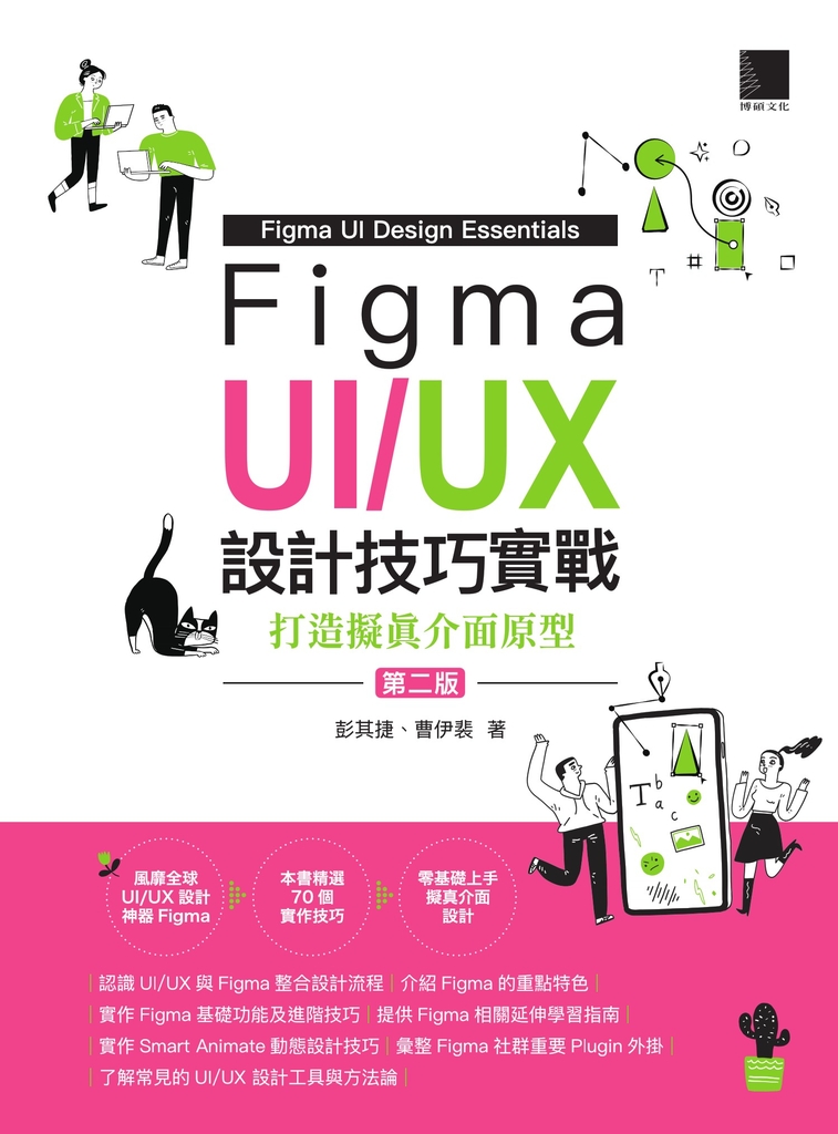 Figma UI/UX設計技巧實戰：打造擬真介面原型(第二版) (電子書)