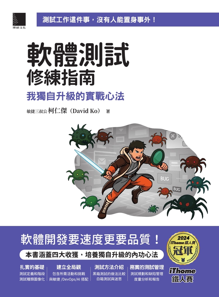 軟體測試修練指南：我獨自升級的實戰心法（iThome鐵人賽系列書） (電子書)