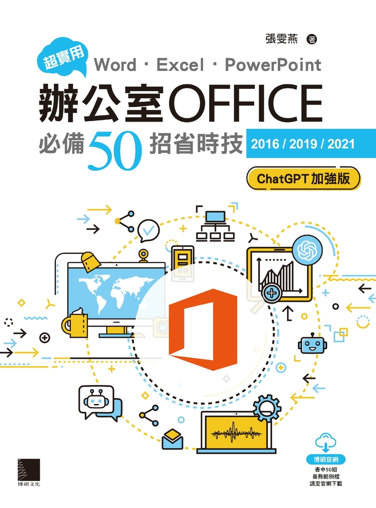 超實用！Word．Excel．PowerPoint辦公室Office必備50招省時技[2016/2019/2021] (電子書)
