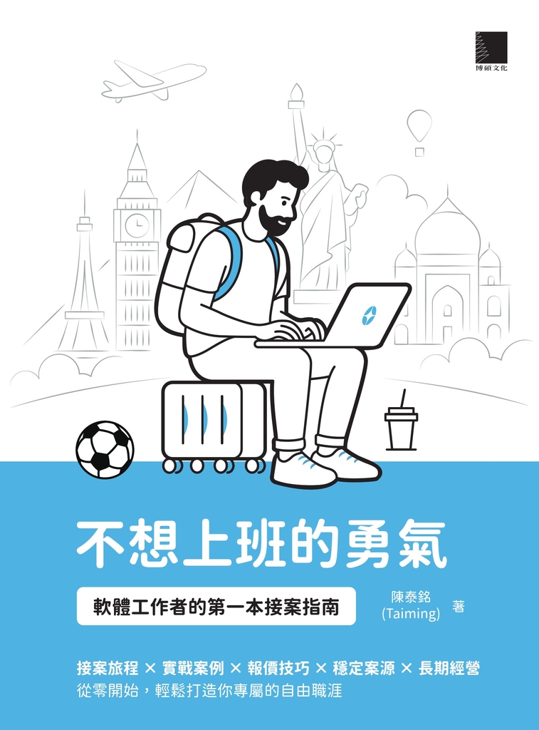 不想上班的勇氣：軟體工作者的第一本接案指南 (電子書)