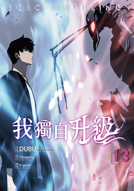 我獨自升級 漫畫版13 (電子書)