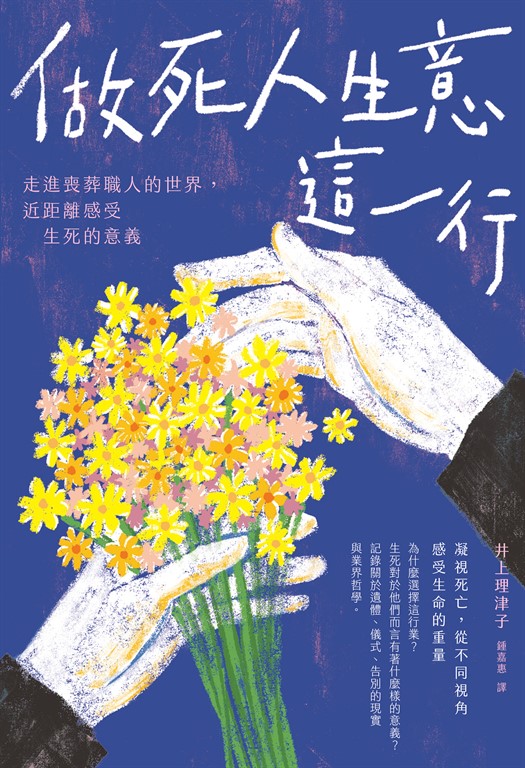做死人生意這一行：走進喪葬職人的世界, 近距離感受生死的意義 (電子書)