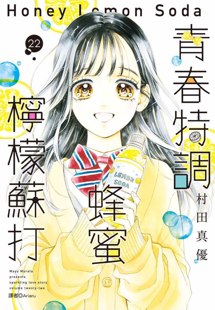 青春特調蜂蜜檸檬蘇打(22) (電子書)