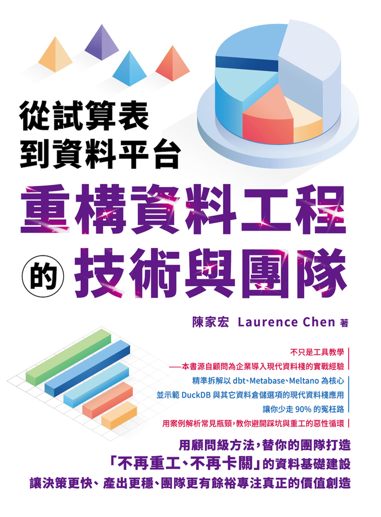 從試算表到資料平台：重構資料工程的技術與團隊 (電子書)