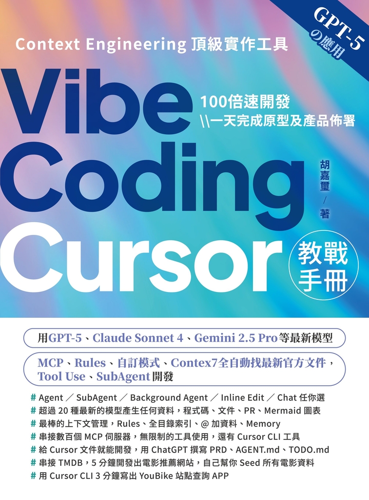 Vibe Coding：Cursor教戰手冊 (電子書)