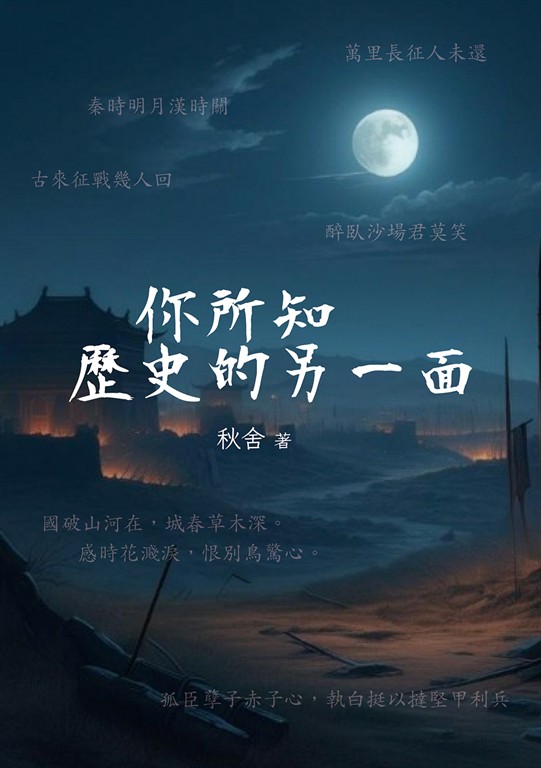 你所知歷史的另一面 (電子書)