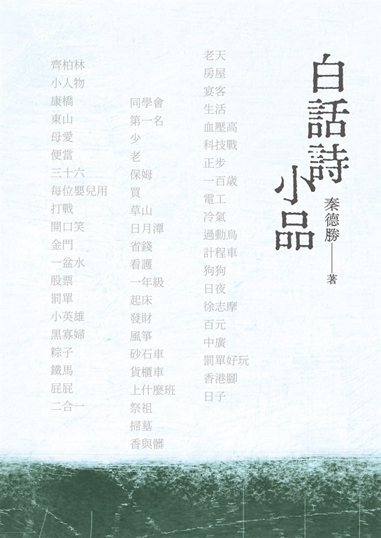白話詩小品 (電子書)
