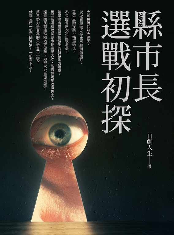 2026縣市長選戰初探 (電子書)