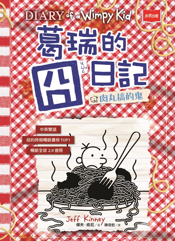 葛瑞的囧日記19：肉丸搞的鬼 (電子書)
