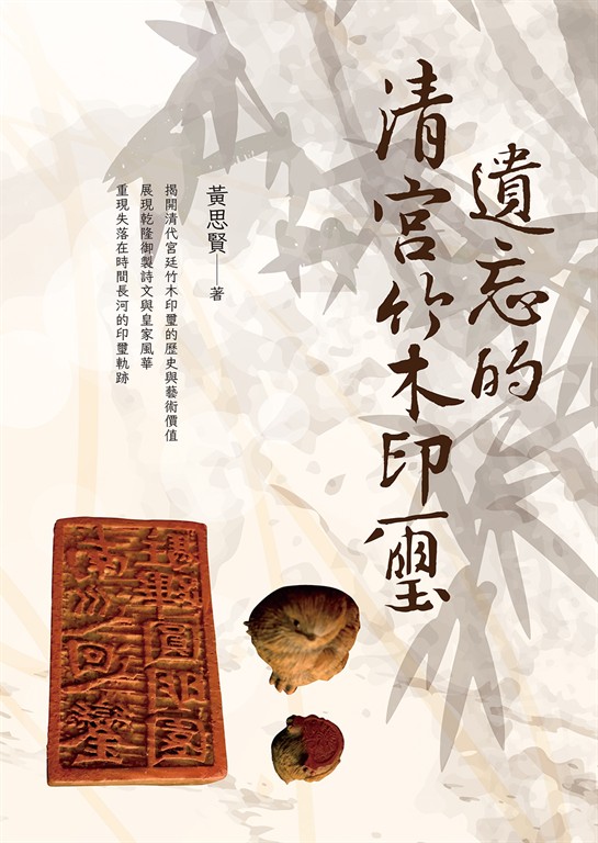 遺忘的清宮竹木印璽 (電子書)