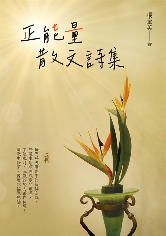 正能量散文詩集 (電子書)
