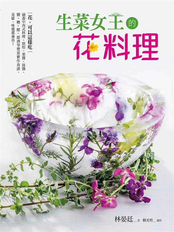 生菜女王的花料理 (電子書)