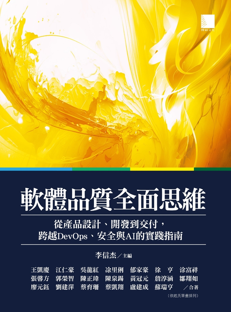 軟體品質全面思維：從產品設計、開發到交付，跨越DevOps、安全與AI的實踐指南 (電子書)