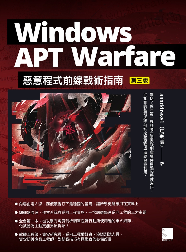 Windows APT Warfare：惡意程式前線戰術指南(第三版) (電子書)