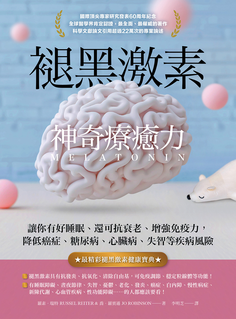 褪黑激素神奇療癒力 (電子書)