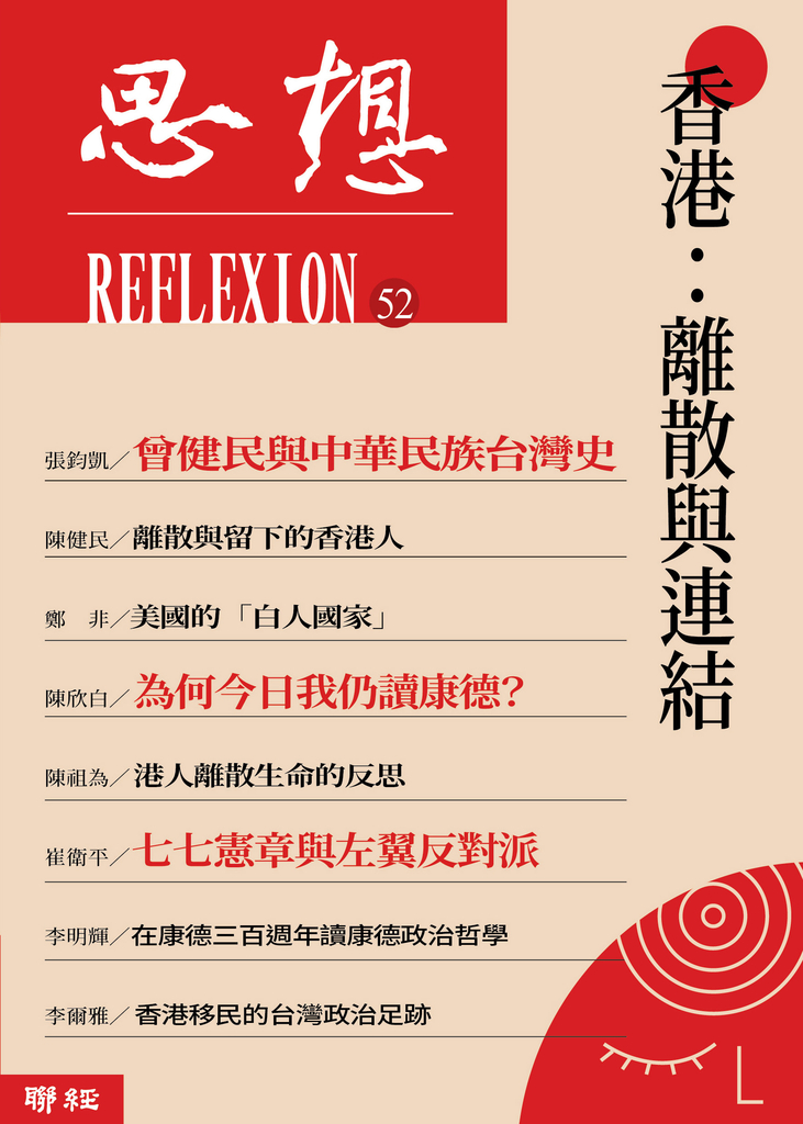 香港：離散與連結（思想52） (電子書)