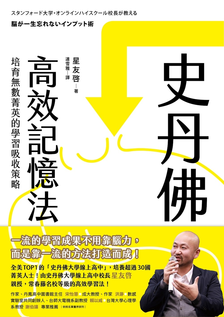史丹佛高效記憶法：培育無數菁英的學習吸收策略 (電子書)