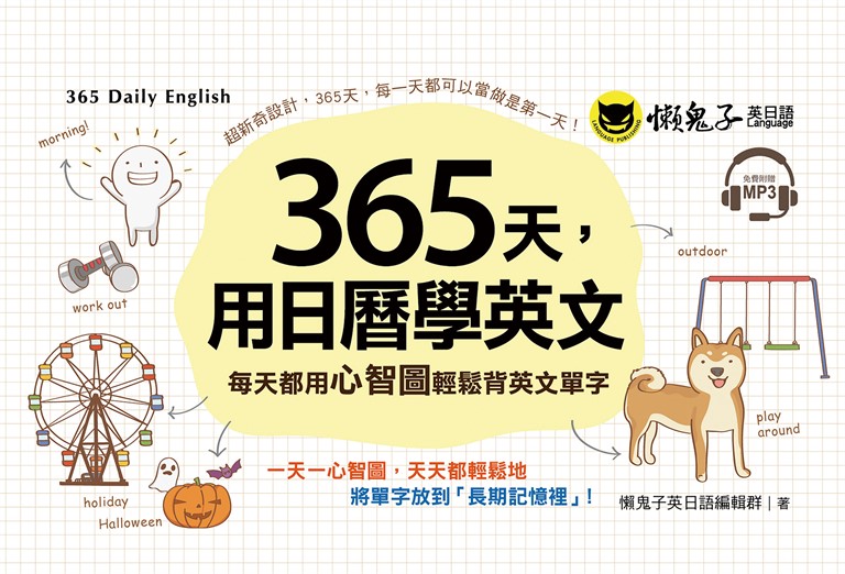 365天，用日曆學英文 (電子書)