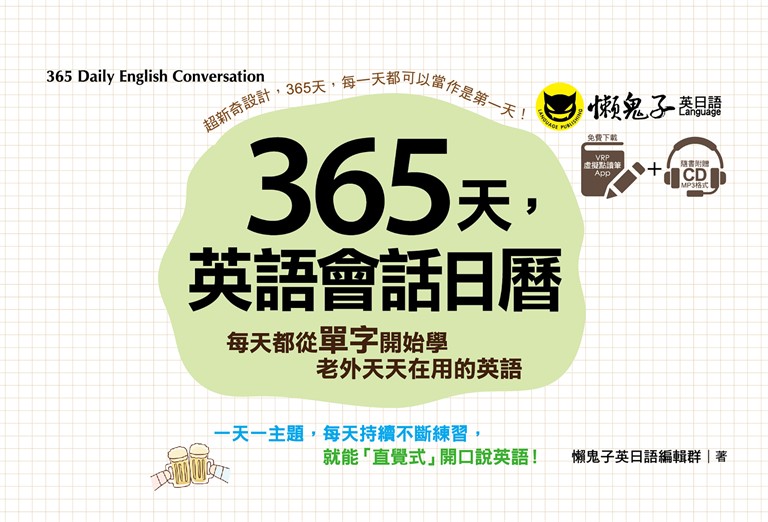 365天，英語會話日曆 (電子書)