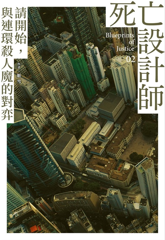 死亡設計師2 (電子書)
