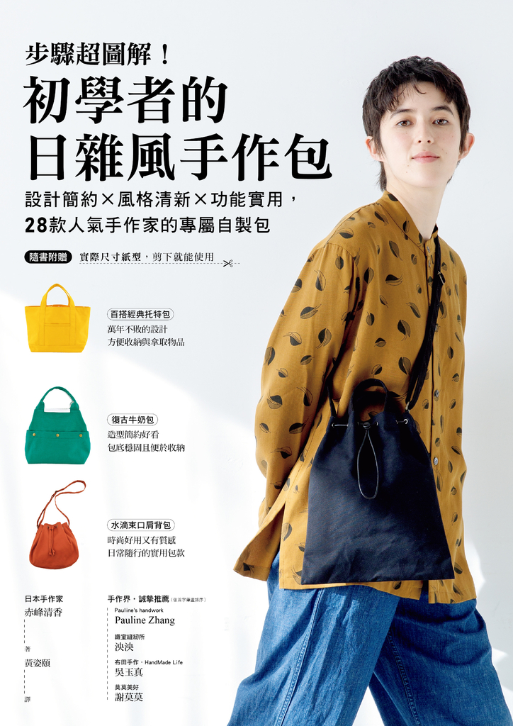 步驟超圖解！初學者的日雜風手作包 (電子書)