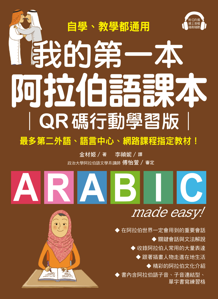 我的第一本阿拉伯語課本【QR碼行動學習版】 (電子書)