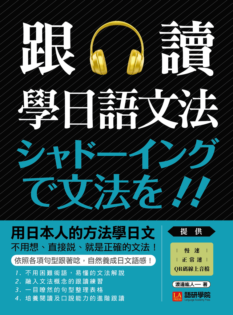 跟讀學日語文法 (電子書)