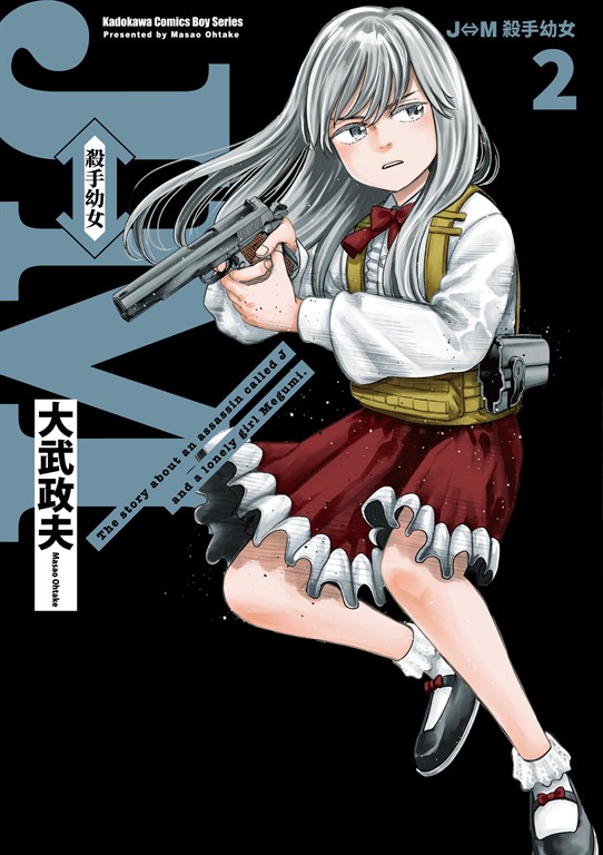 J⇔M 殺手幼女 (2) (電子書)