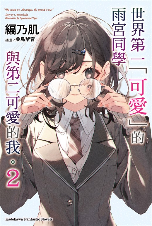 【小說】世界第一「可愛」的雨宮同學與第二可愛的我。 (2) (電子書)