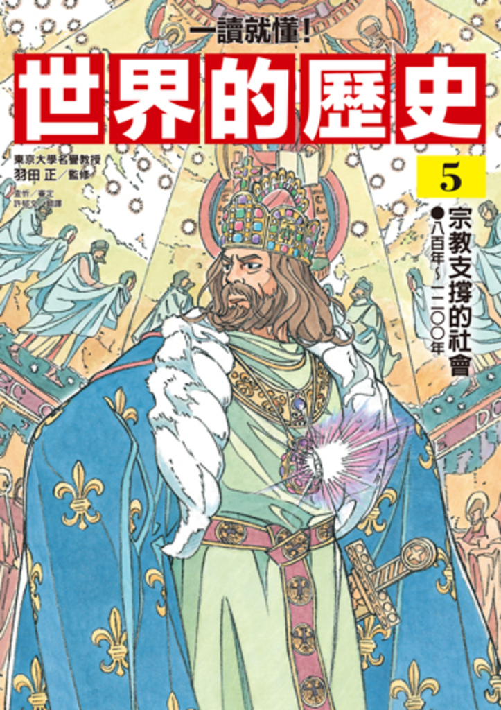 【一讀就懂】世界的歷史05：宗教支撐的社會（八百年～一二〇〇年） (電子書)