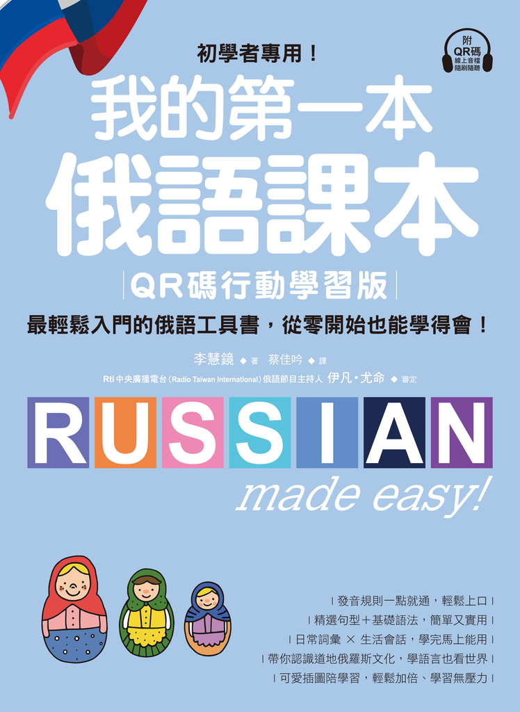我的第一本俄語課本【QR碼行動學習版】 (電子書)