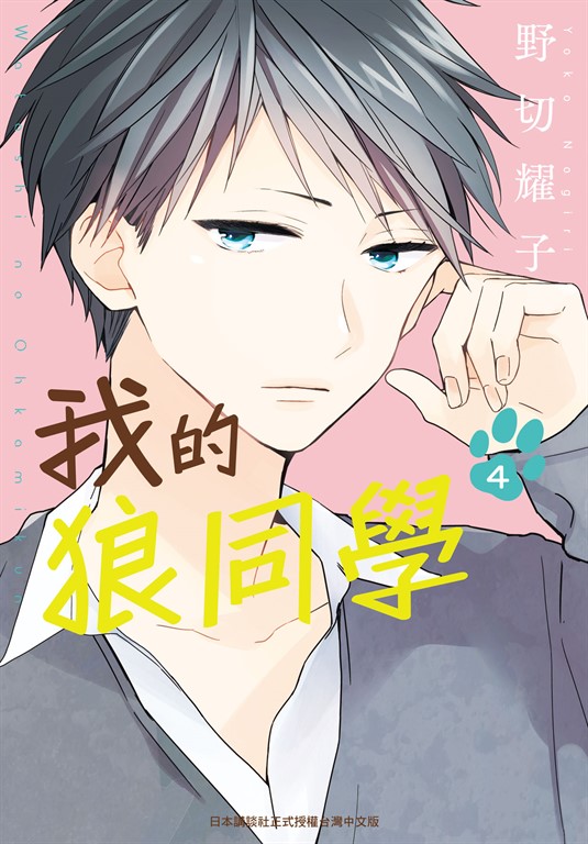 我的狼同學(4)完 (電子書)