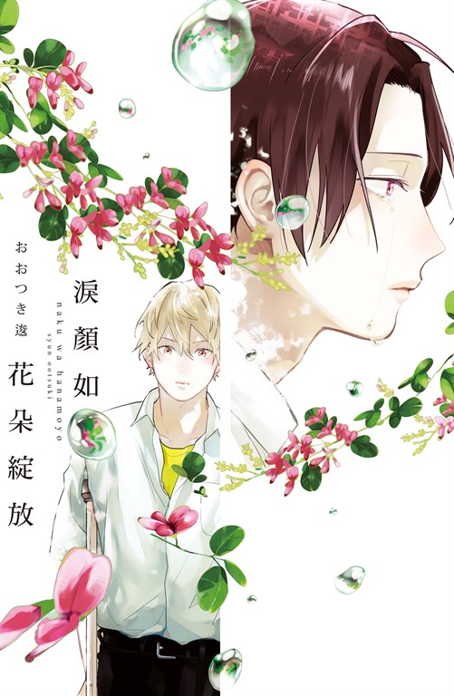 淚顏如花朵綻放 (電子書)