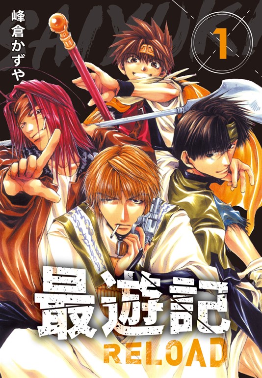 典藏版最遊記- RELOAD(1) (電子書) | 誠品線上