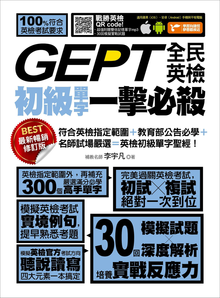 GEPT全民英檢初級單字一擊必殺（最新暢銷修訂版） (電子書)