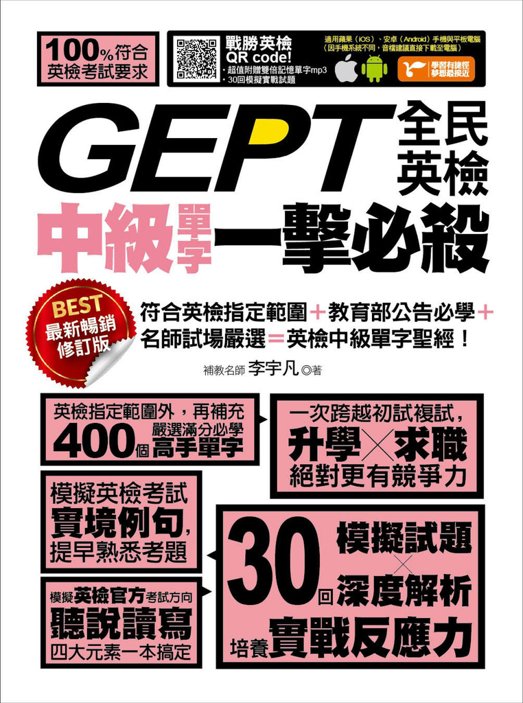 GEPT全民英檢中級單字一擊必殺（最新暢銷修訂版） (電子書)