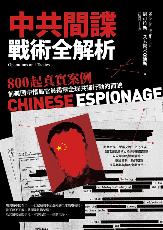 中共間諜戰術全解析 (電子書)