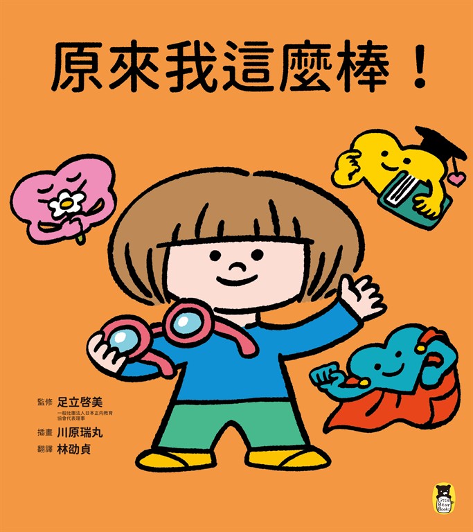 原來我這麼棒！ (電子書)