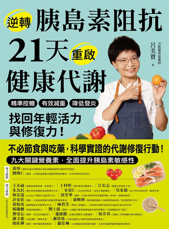 逆轉胰島素阻抗　21天重啟健康代謝 (電子書)