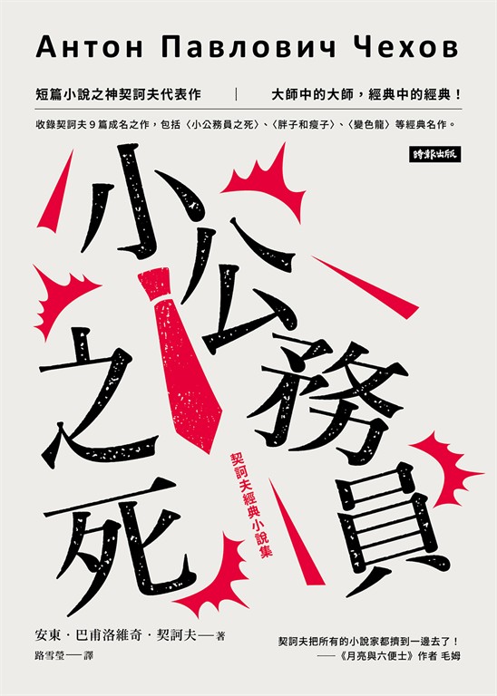 小公務員之死：契訶夫經典小說集 (電子書)