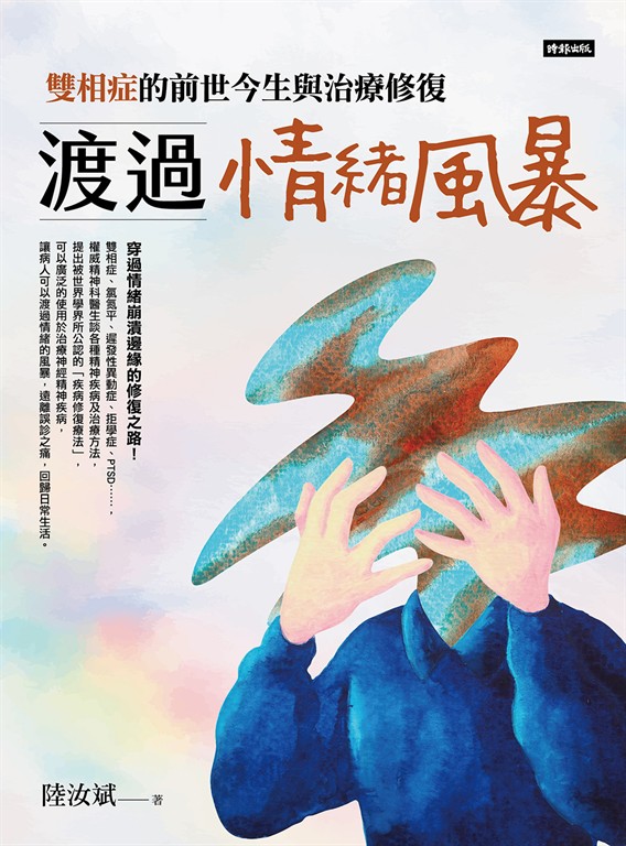 渡過情緒風暴：雙相症的前世今生與治療修復 (電子書)