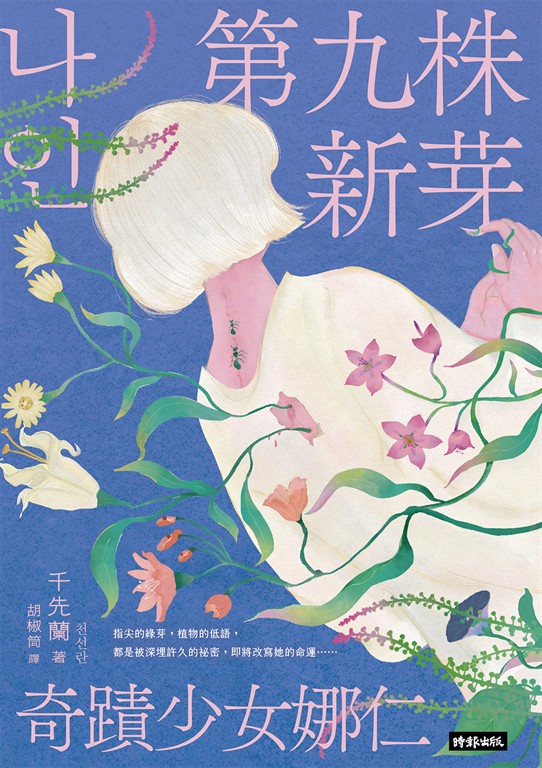 第九株新芽：奇蹟少女娜仁【《一千種藍》作者千先蘭最新長篇小說】 (電子書)