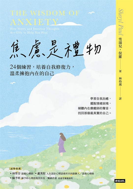 焦慮是禮物-24個練習，培養自我修復力，溫柔擁抱內在的自己（長銷新版） (電子書)